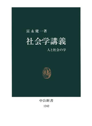 社会学講義　人と社会の学