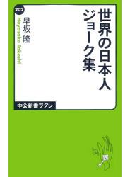世界の日本人ジョーク集