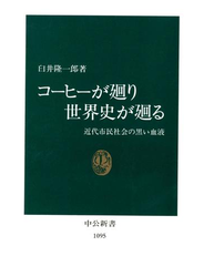 コーヒーが廻り世界史が廻る　近代市民社会の黒い血液
