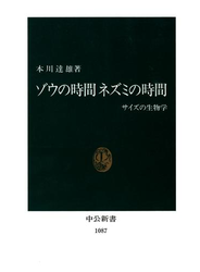 ゾウの時間 ネズミの時間　サイズの生物学