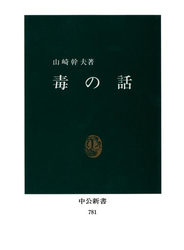 毒の話