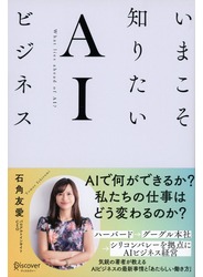 いまこそ知りたいＡＩビジネス