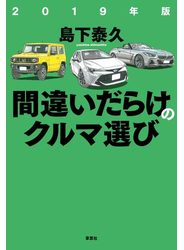 2019年版間違いだらけのクルマ選び