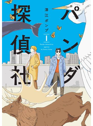 パンダ探偵社 (1) 電子特装版【カラーイラスト収録】