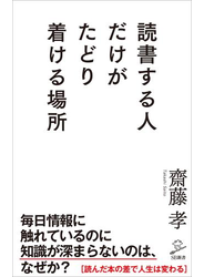 読書する人だけがたどり着ける場所