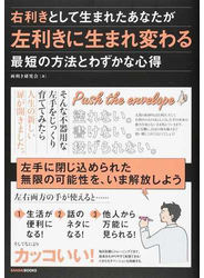 右利きとして生まれたあなたが左利きに生まれ変わる最短の方法とわずかな心得