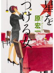 星をつける女 １