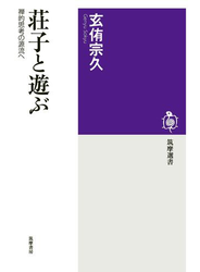 荘子と遊ぶ　──禅的思考の源流へ