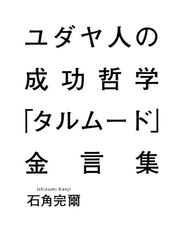 ユダヤ人の成功哲学「タルムード」金言集