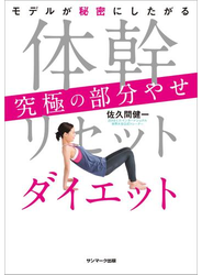 体幹リセットダイエット　究極の部分やせ