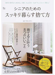 シニアのためのスッキリ暮らす捨て方 ５０代・６０代から始める、夫婦二人＆自分一人の“ちょうどいい暮らし”