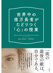 世界中の億万長者がたどりつく「心」の授業