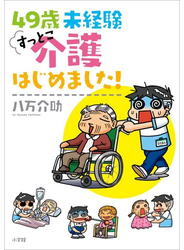 ４９歳　未経験　すっとこ介護はじめました！