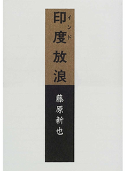 印度放浪
