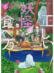 正しい妖怪の食べ方　1巻