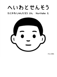 へいわとせんそう