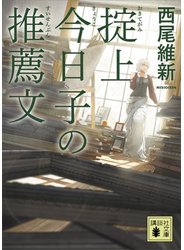 掟上今日子の推薦文（文庫版）