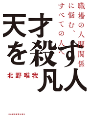 天才を殺す凡人 職場の人間関係に悩む、すべての人へ