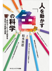 人を動かす「色」の科学