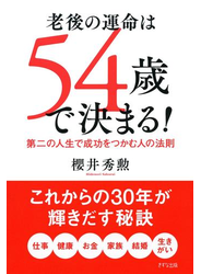 老後の運命は54歳で決まる！（きずな出版）