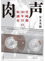 肉声　宮崎勤 30年目の取調室