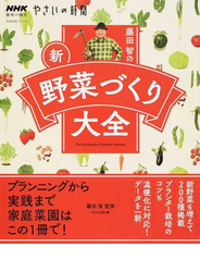 藤田智の新・野菜づくり大全