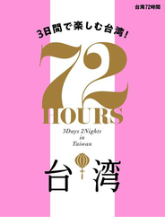 台湾 72時間
