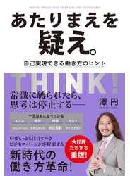 あたりまえを疑え。