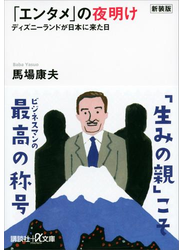 新装版「エンタメ」の夜明け　ディズニーランドが日本に来た日