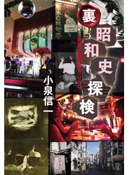 裏昭和史探検 風俗、未確認生物、ＵＦＯ…