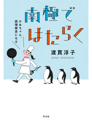 南極ではたらく