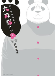 絶対生徒会長！！　大熊猫さん 1
