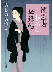 闇医者おゑん秘録帖