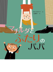 マチルダとふたりのパパ