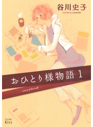 おひとり様物語　－ｓｔｏｒｙ　ｏｆ　ｈｅｒｓｅｌｆ－（１）