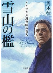 雪山の檻―ノアの方舟調査隊の殺人―（新潮文庫）
