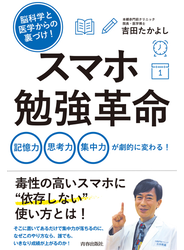 脳科学と医学からの裏づけ！ スマホ勉強革命