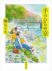 手のひらの京
