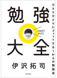 勉強大全　ひとりひとりにフィットする１からの勉強法