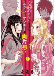 女装してめんどくさい事になってるネクラとヤンキーの両片想い（１）