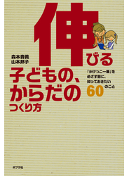 伸びる子どもの、からだのつくり方　「かけっこ一番」をめざす前に、知っておきたい６０のこと