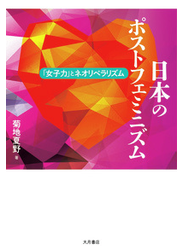 日本のポストフェミニズム 「女子力」とネオリベラリズム