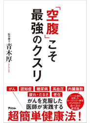 「空腹」こそ最強のクスリ