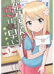 姫乃ちゃんに恋はまだ早い　1巻