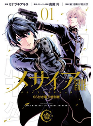 メサイア　―ＣＯＤＥ　ＥＤＧＥ―（１）　ＳＳ付き電子特別版