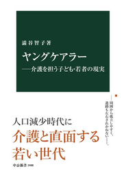 ヤングケアラー―介護を担う子ども・若者の現実