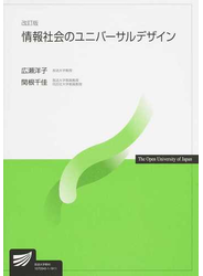 情報社会のユニバーサルデザイン 改訂版