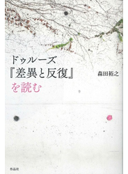 ドゥルーズ『差異と反復』を読む