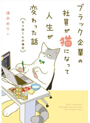 ブラック企業の社員が猫になって人生が変わった話　モフ田くんの場合