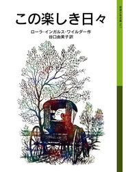 この楽しき日々　ローラ物語 3